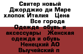 Свитер новый Джорджио ди Маре хлопок Италия › Цена ­ 1 900 - Все города Одежда, обувь и аксессуары » Женская одежда и обувь   . Ненецкий АО,Выучейский п.